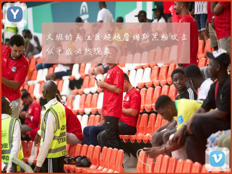 文班的关注度超越詹姆斯黑粉攻击似乎成必然现象