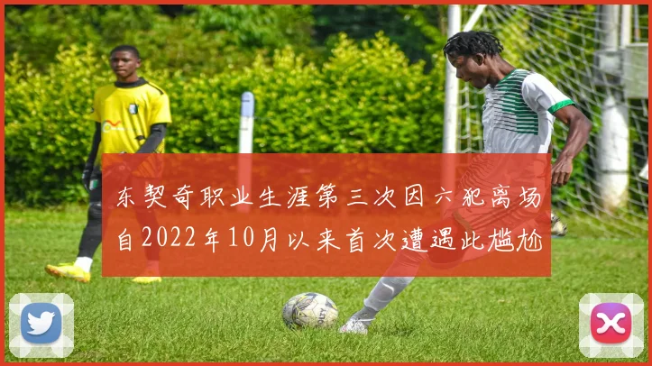 东契奇职业生涯第三次因六犯离场自2022年10月以来首次遭遇此尴尬局面
