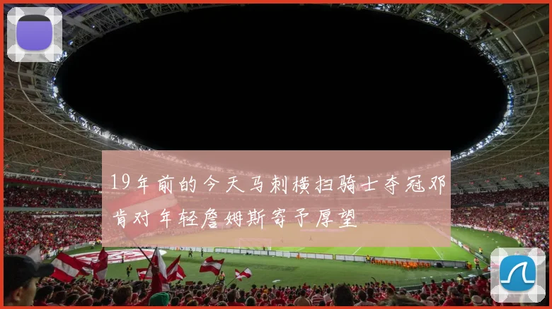 19年前的今天马刺横扫骑士夺冠邓肯对年轻詹姆斯寄予厚望