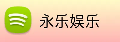 永乐娱乐 Logo
